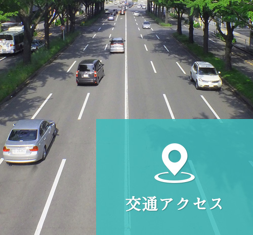 交通アクセス