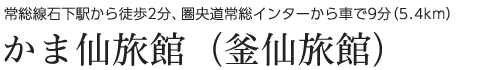 有限会社釜仙旅館