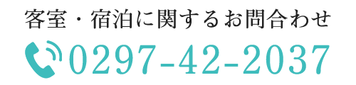 客室・宿泊に関するお問合わせ TEL 0297-42-2037