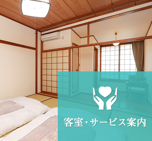 客室・サービス案内