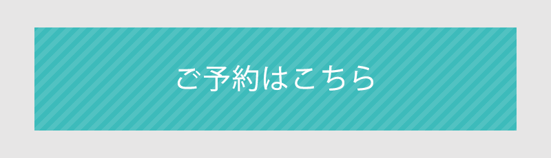 ご予約はこちら